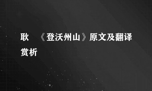 耿湋《登沃州山》原文及翻译赏析