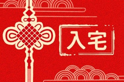 2021年农历三月份黄道吉日查询 入宅最好的日子