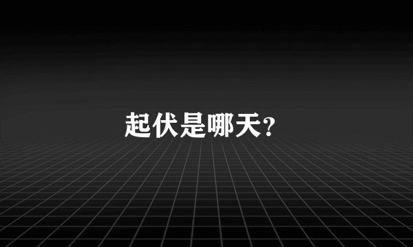起伏是哪天？