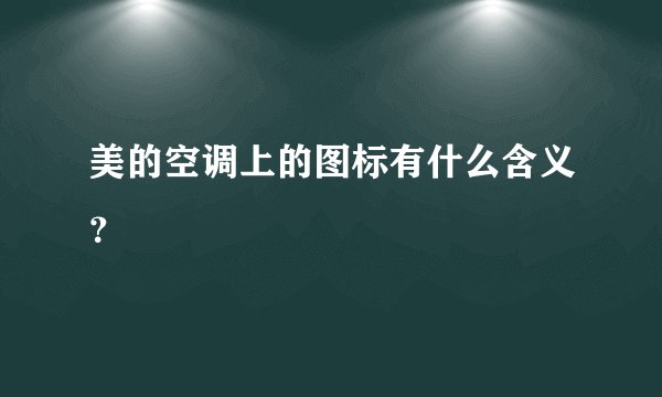 美的空调上的图标有什么含义？