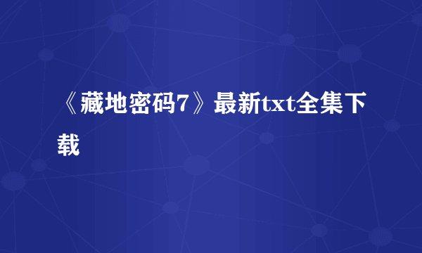 《藏地密码7》最新txt全集下载