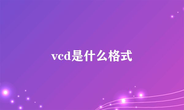 vcd是什么格式