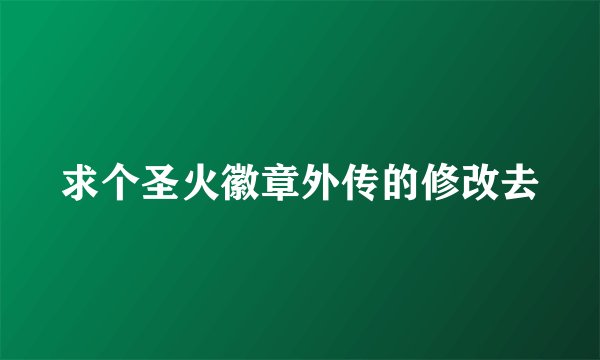 求个圣火徽章外传的修改去