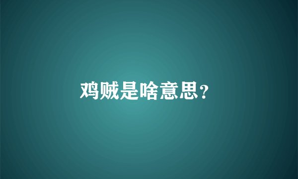 鸡贼是啥意思？