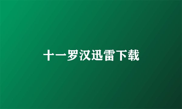 十一罗汉迅雷下载