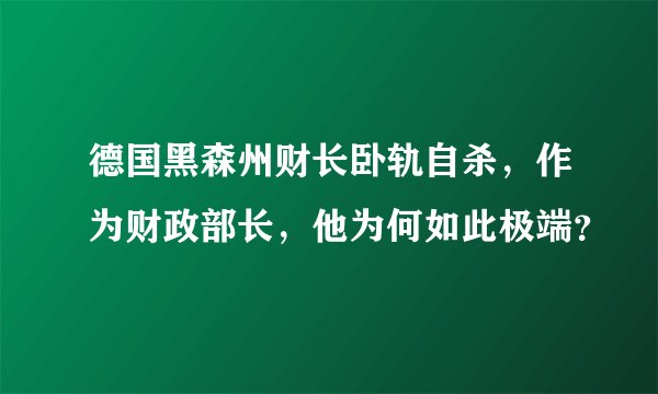 德国黑森州财长卧轨自杀，作为财政部长，他为何如此极端？