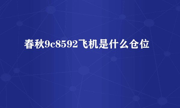 春秋9c8592飞机是什么仓位