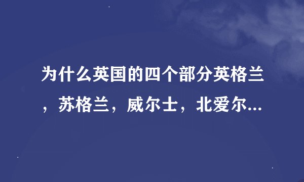 为什么英国的四个部分英格兰，苏格兰，威尔士，北爱尔兰都能参加世界杯的预选赛