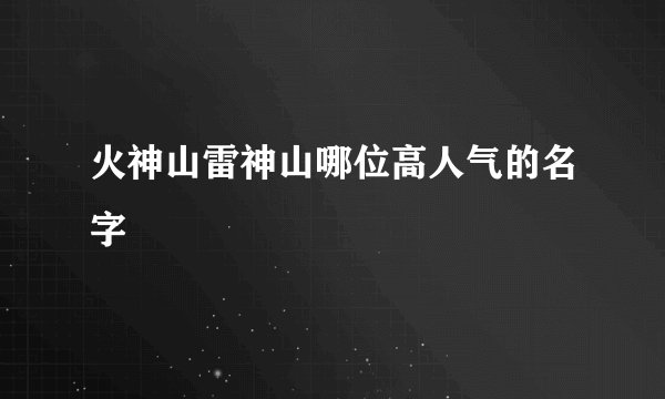 火神山雷神山哪位高人气的名字