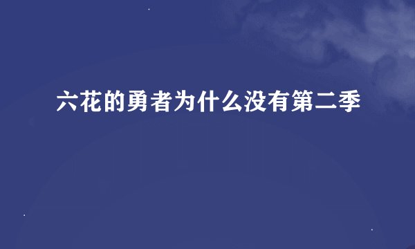 六花的勇者为什么没有第二季