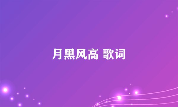 月黑风高 歌词