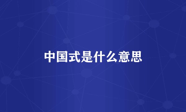 中国式是什么意思