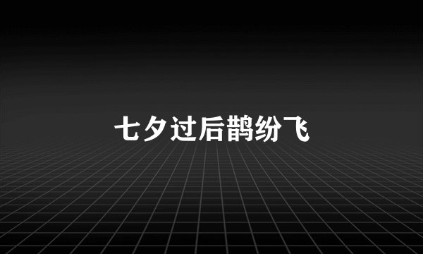 七夕过后鹊纷飞