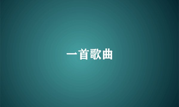 一首歌曲