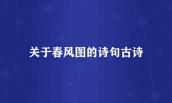 关于春风图的诗句古诗
