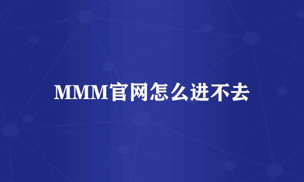 MMM官网怎么进不去