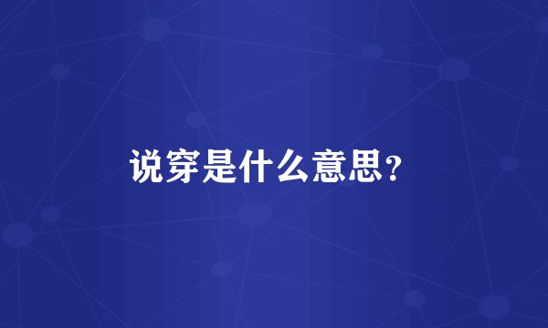 说穿是什么意思？