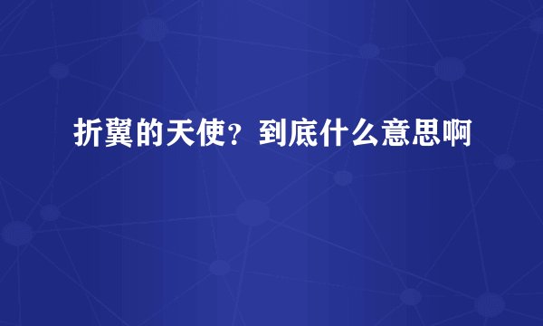 折翼的天使？到底什么意思啊