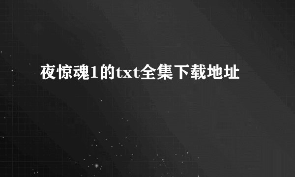 夜惊魂1的txt全集下载地址