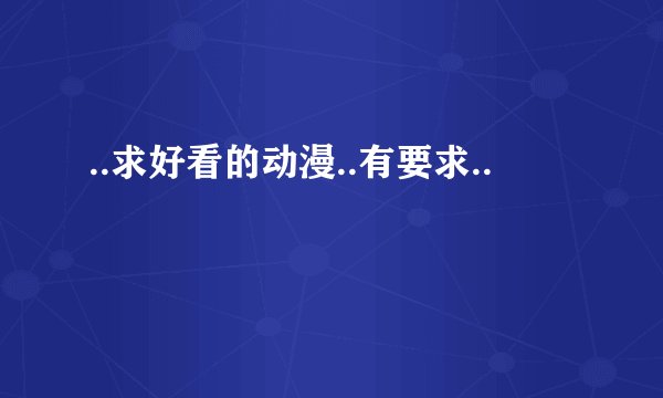 ..求好看的动漫..有要求..