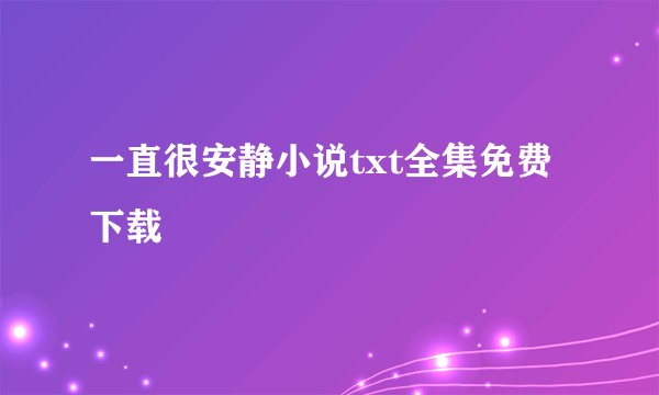 一直很安静小说txt全集免费下载