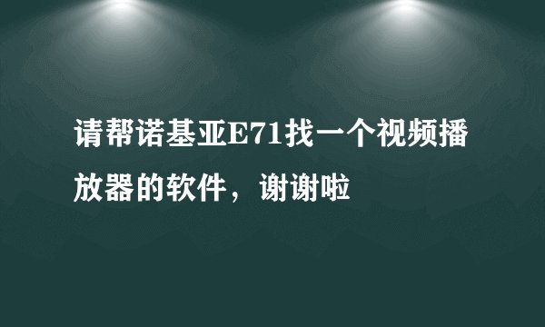 请帮诺基亚E71找一个视频播放器的软件,谢谢啦