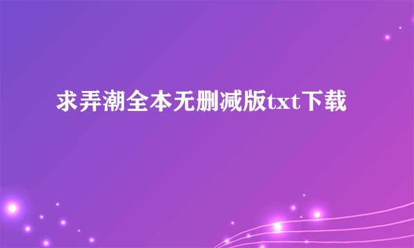 求弄潮全本无删减版txt下载