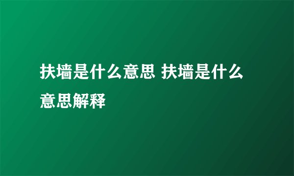 扶墙是什么意思 扶墙是什么意思解释