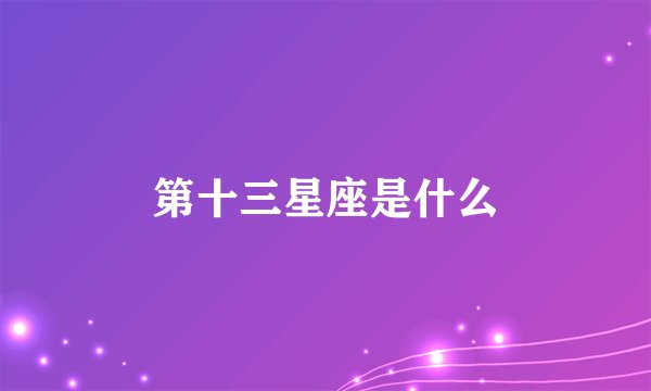 第十三星座是什么