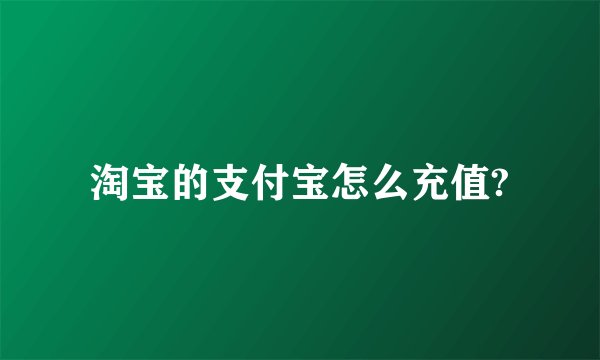 淘宝的支付宝怎么充值?