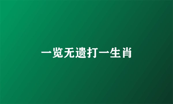 一览无遗打一生肖