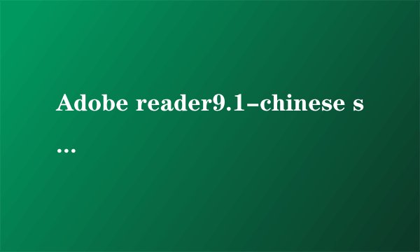 Adobe reader9.1-chinese simplified是什么性质的软件？能卸载吗？