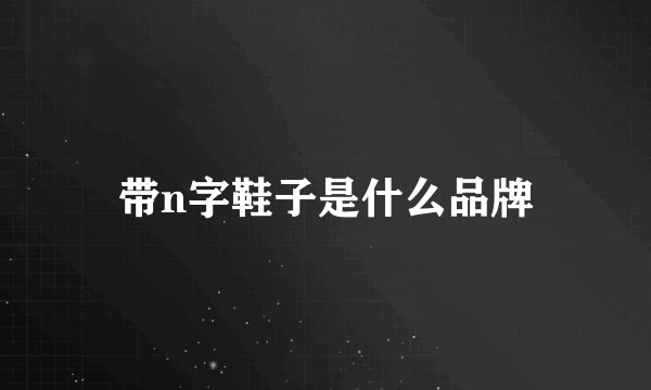 带n字鞋子是什么品牌