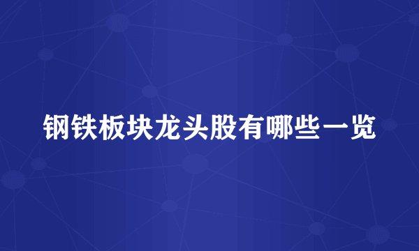 钢铁板块龙头股有哪些一览