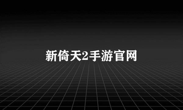 新倚天2手游官网