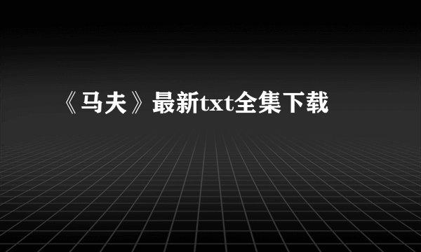 《马夫》最新txt全集下载