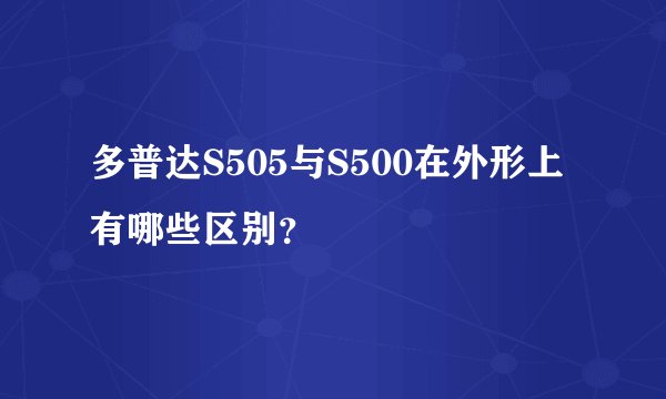 多普达S505与S500在外形上有哪些区别？