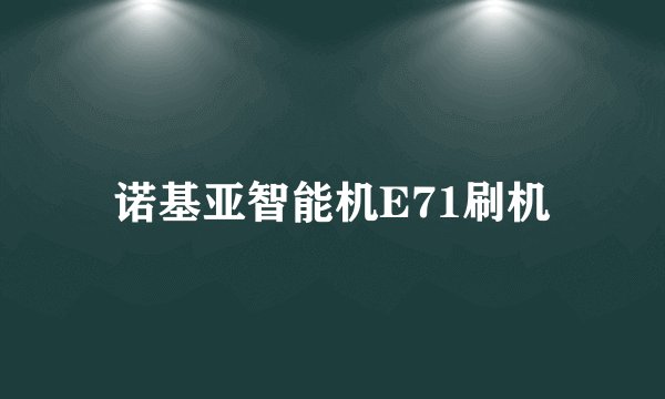 诺基亚智能机E71刷机