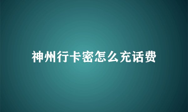 神州行卡密怎么充话费