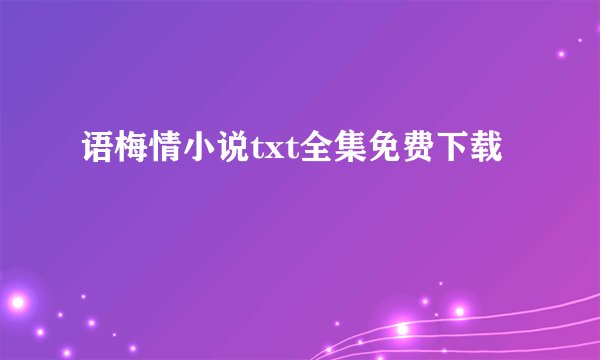语梅情小说txt全集免费下载