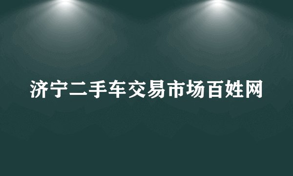 济宁二手车交易市场百姓网