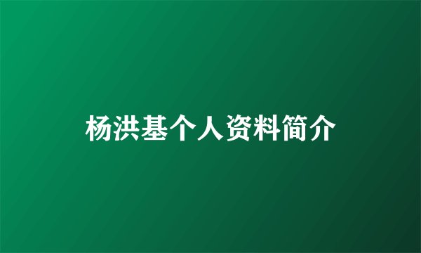 杨洪基个人资料简介