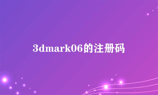 3dmark06的注册码