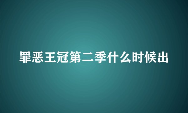 罪恶王冠第二季什么时候出