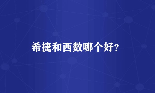 希捷和西数哪个好？