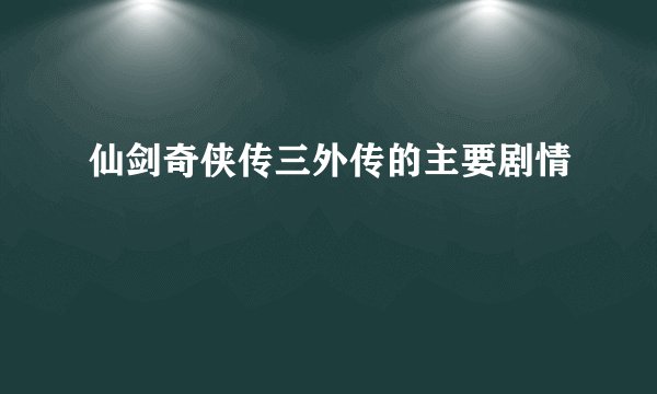 仙剑奇侠传三外传的主要剧情