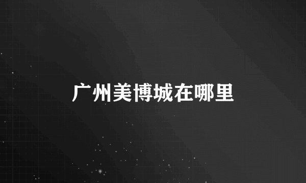 广州美博城在哪里