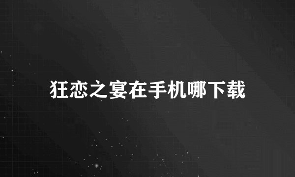 狂恋之宴在手机哪下载