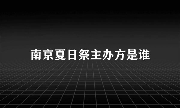 南京夏日祭主办方是谁