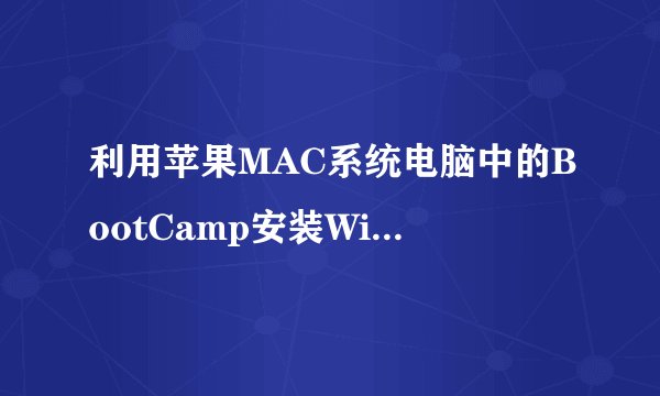 利用苹果MAC系统电脑中的BootCamp安装Win10系统的方法